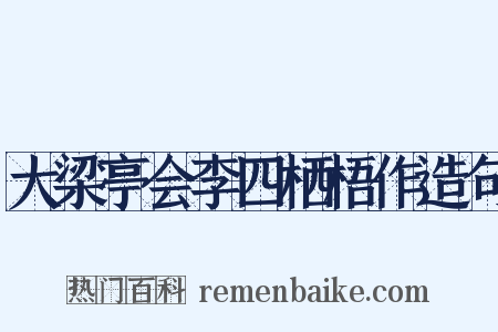 大梁亭会李四栖梧作造句是什么意思的图片